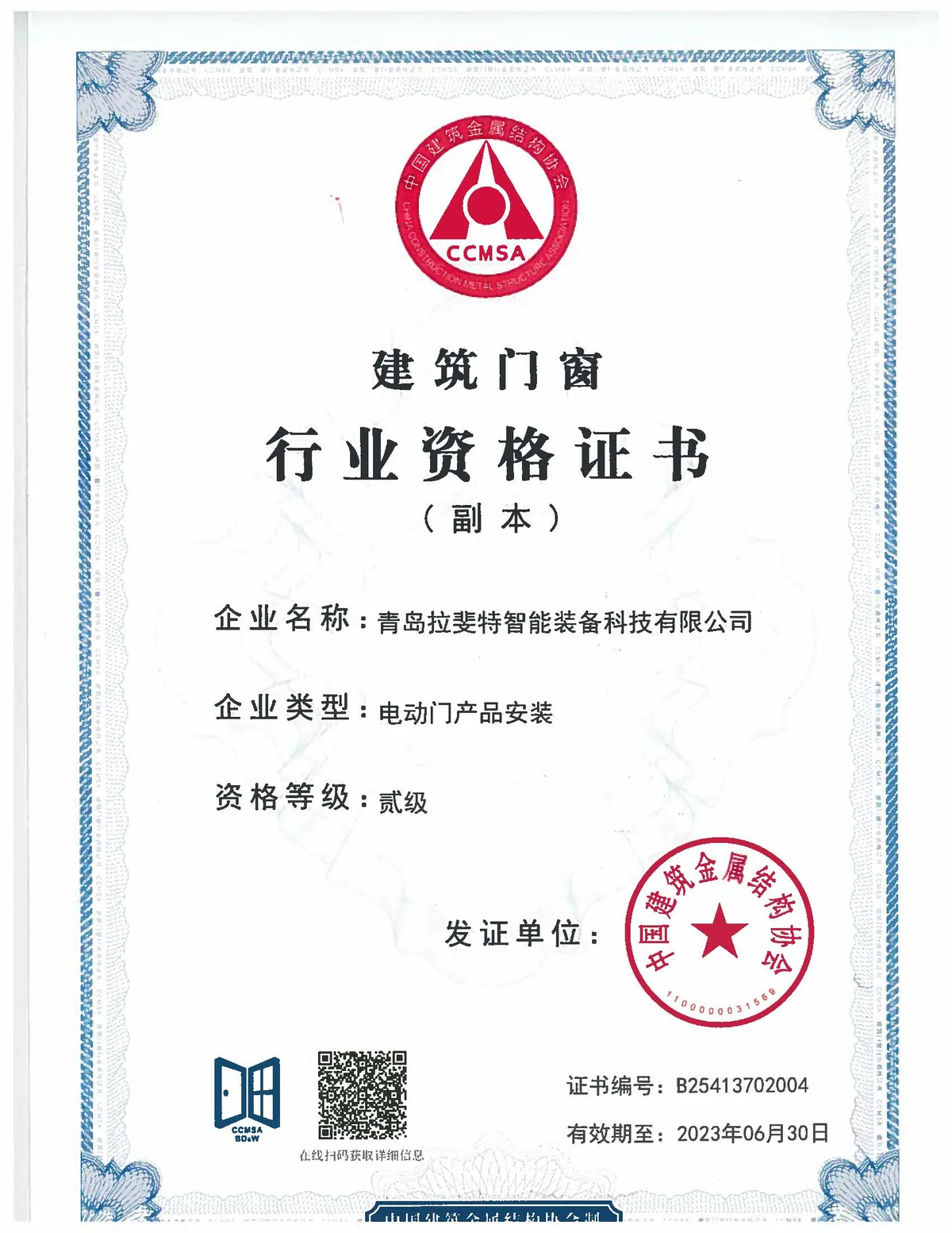 LEFAST construction door and window industry qualification certificate